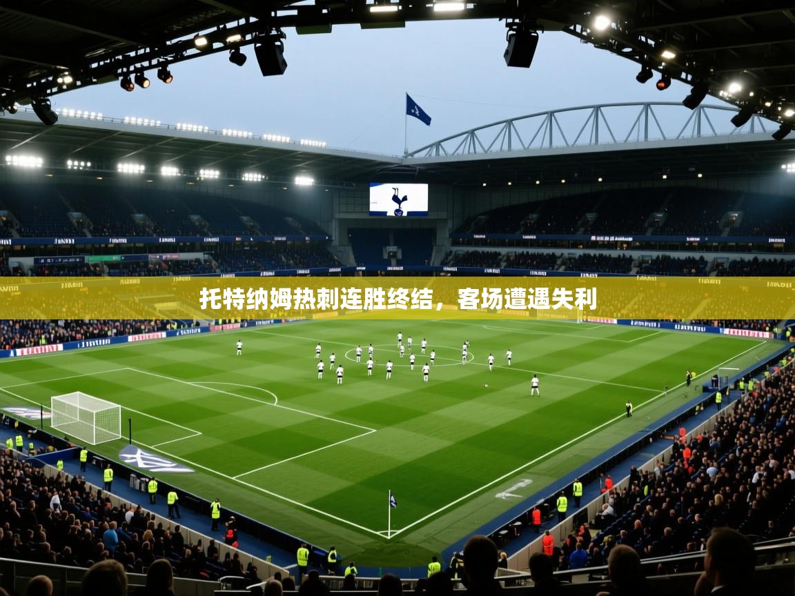托特纳姆热刺连胜终结，客场遭遇失利  第2张