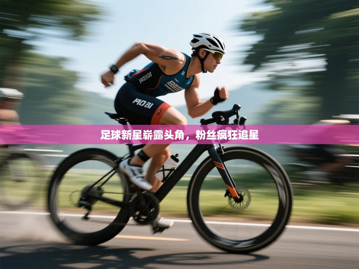 足球新星崭露头角，粉丝疯狂追星  第2张