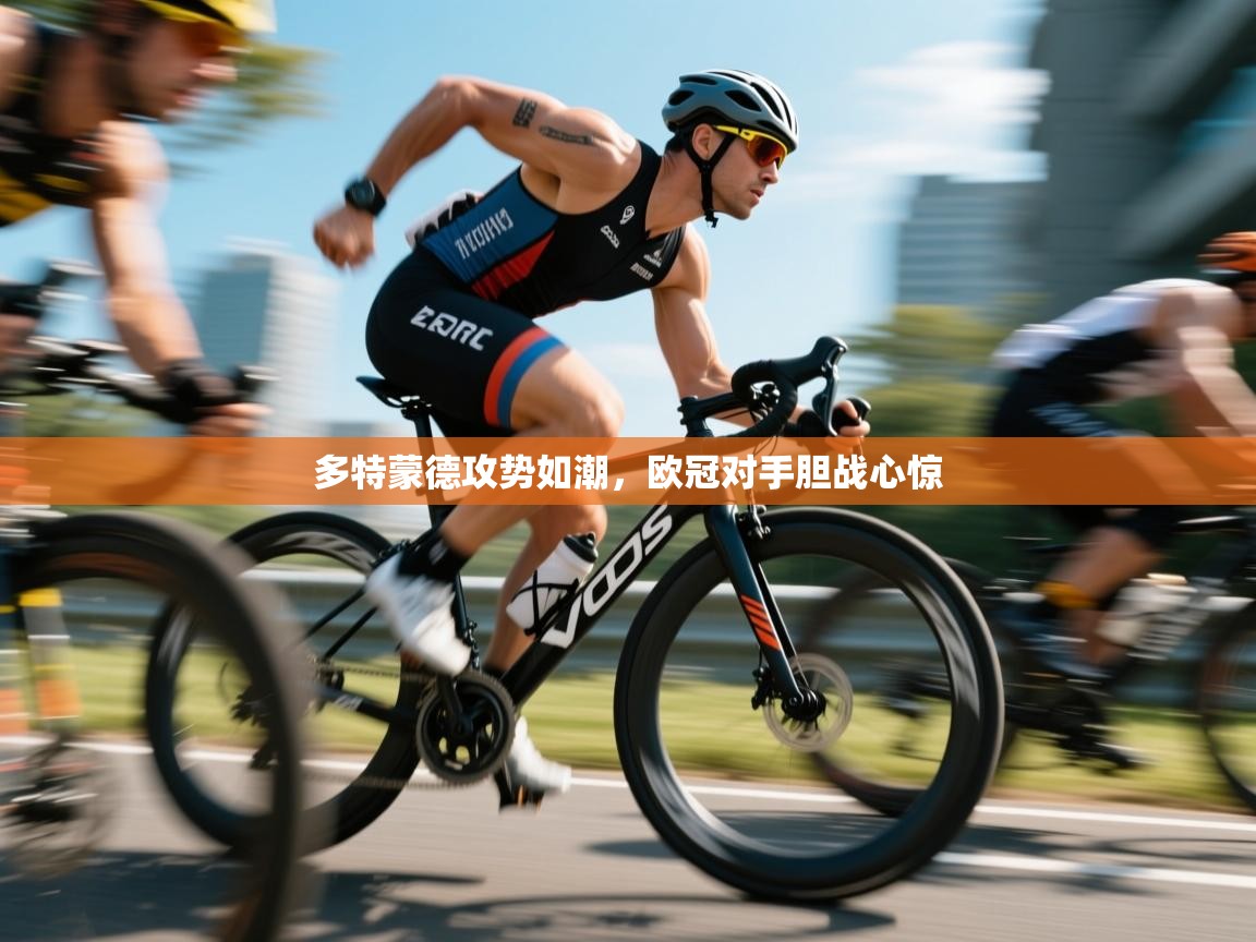 多特蒙德攻势如潮,欧冠对手胆战心惊 第2张