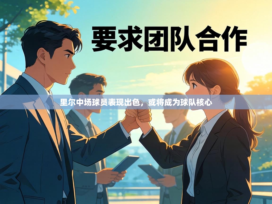 里尔中场球员表现出色，或将成为球队核心  第2张