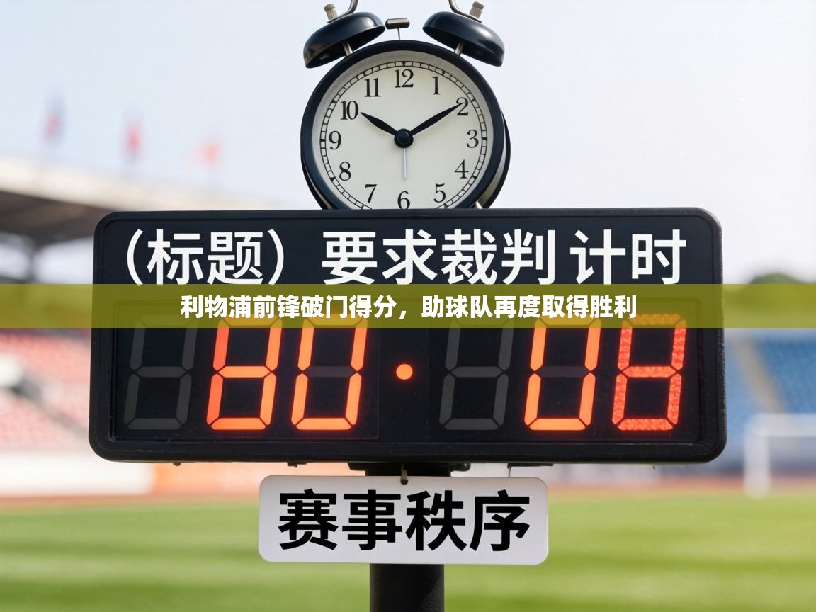 利物浦前锋破门得分，助球队再度取得胜利  第2张